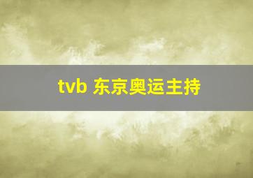 tvb 东京奥运主持